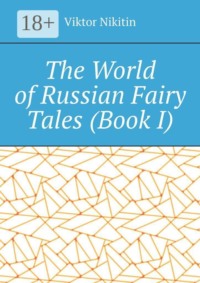 The World of Russian Fairy Tales. Book I