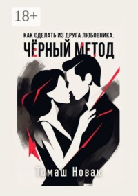 Как сделать из друга любовника. Чёрный метод