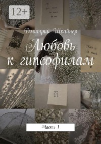 Любовь к гипсофилам. Часть 1
