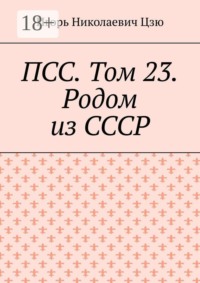 ПСС. Том 23. Родом из СССР