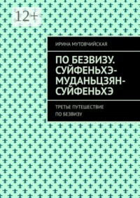 По безвизу. Суйфеньхэ-Муданьцзян-Суйфеньхэ. Третье путешествие по безвизу
