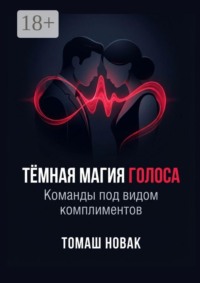 Тёмная магия голоса. Команды под видом комплиментов