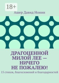 Драгоценной милой Лее — ничего не пожалею! 15 стихов, благословений и благодарностей
