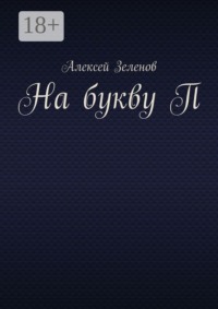 На букву П
