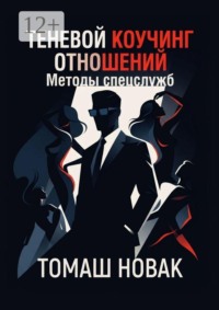 Теневой коучинг отношений. Методы спецслужб
