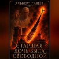 Старшая Дочь Была Свободной