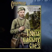 Тропа бабьих слез