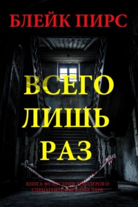 Всего лишь раз