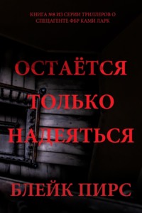 Остаётся только надеяться