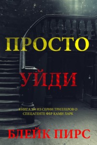 Просто уйди