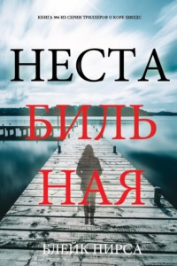 Нестабильная
