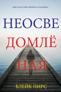 Неосведомлённая