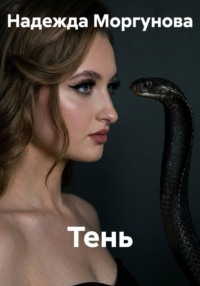 Тень