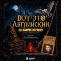 ВОТ ЭТО английский. По миру Гарри Поттера. Часть 1