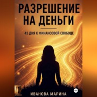 Разрешение на деньги