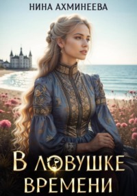 В ловушке времени