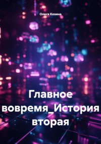 Главное вовремя_История вторая