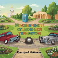 Москвичонок становится таксистом
