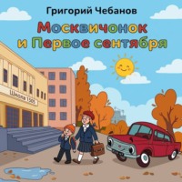 Москвичонок и Первое сентября