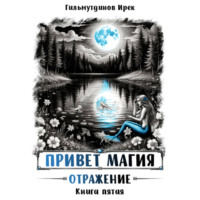 Привет магия! Отражение. Книга пятая