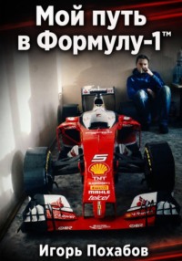 Игорь Похабов. Мой путь в Формулу-1