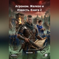 Агроном. Железо и Известь. Книга 2
