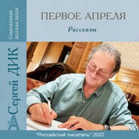 Первое апреля