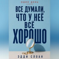 Все думали, что у неё всё хорошо