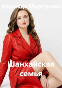 Шанхайская семья