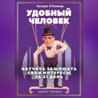 Удобный человек. Научись защищать свои интересы за 21 день. Книга-тренинг
