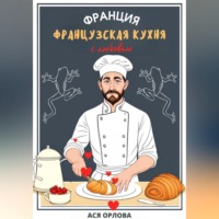 Франция. Французская кухня с любовью