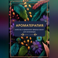 Ароматерапия: свойства и применение эфирных масел для начинающих