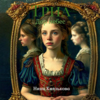 Триа. Дар небес