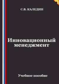 Инновационный менеджмент