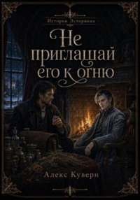 Истории Эстериона: Не приглашай его к огню