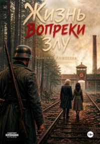 Жизнь вопреки злу