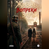 Жизнь вопреки злу