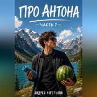 Про Антона. Часть 7