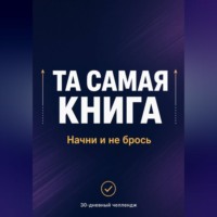 ТА САМАЯ КНИГА: НАЧНИ И НЕ БРОСЬ