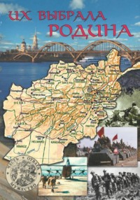 Их  выбрала Родина