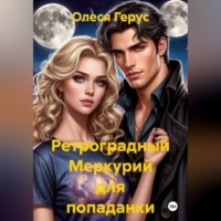 Ретроградный Меркурий для попаданки