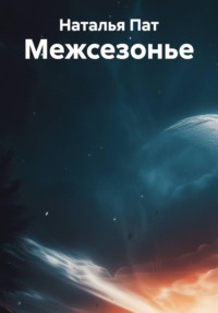 Межсезонье
