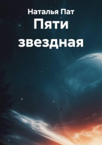 Пяти звездная