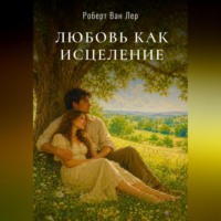 Любовь как исцеление