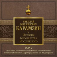 История государства Российского. Том 2. От Великого князя Святополка до Великих князей Мстислава Изяславича Киевского, Андрея Суздальского и Владимира-Мономаха