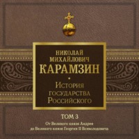 История государства Российского. Том 3. От Великого князя Андрея до Великого князя Георгия II Всеволодовича