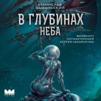 В глубинах неба
