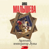 Арлекин, император Луны