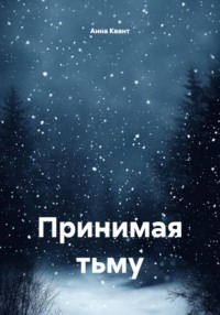 Принимая тьму