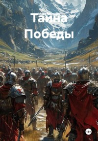 Тайна Победы
